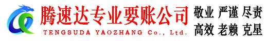 蜀山腾速达要账公司